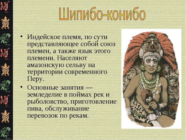 Презентация "Коренные жители Южной Америки"