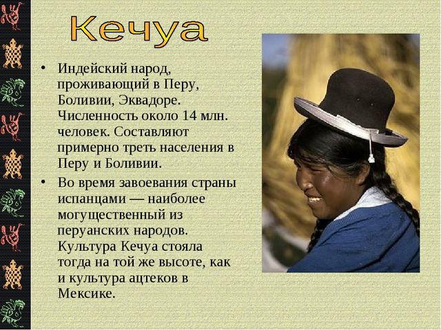 Презентация "Коренные жители Южной Америки"