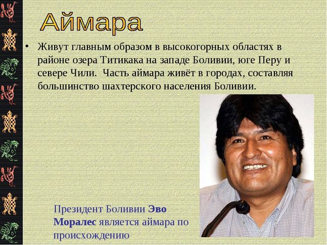 Презентация "Коренные жители Южной Америки"