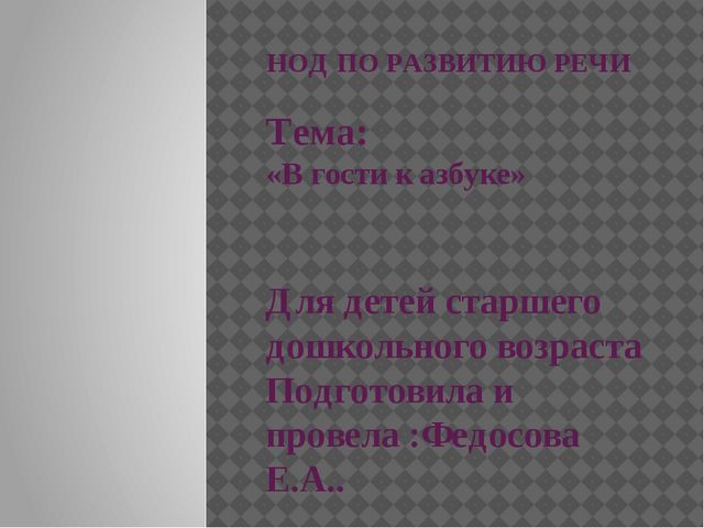 НОД ПО РАЗВИТИЮ РЕЧИ Тема: «В гости к азбуке» для детей 6-7 лет