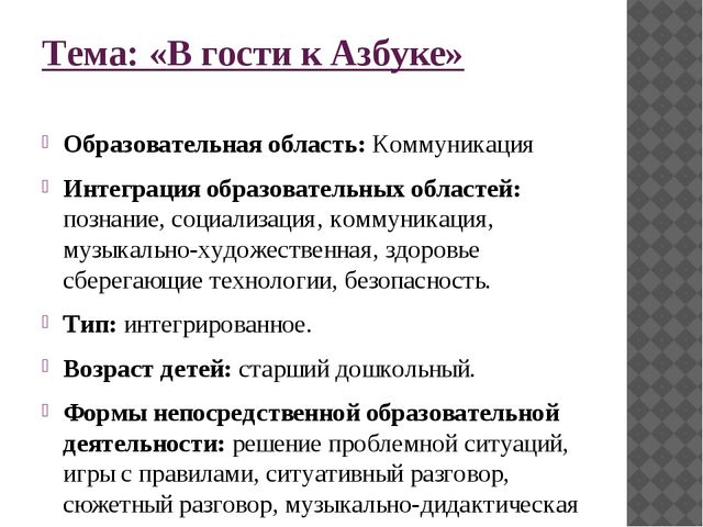 НОД ПО РАЗВИТИЮ РЕЧИ Тема: «В гости к азбуке» для детей 6-7 лет