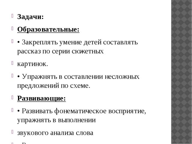 НОД ПО РАЗВИТИЮ РЕЧИ Тема: «В гости к азбуке» для детей 6-7 лет