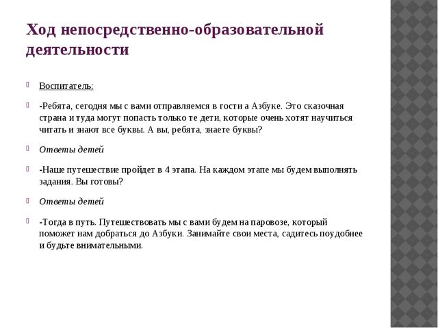 НОД ПО РАЗВИТИЮ РЕЧИ Тема: «В гости к азбуке» для детей 6-7 лет