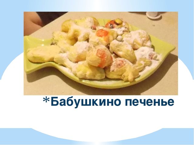 Презентация "Печенье по бабушкиному рецепту"
