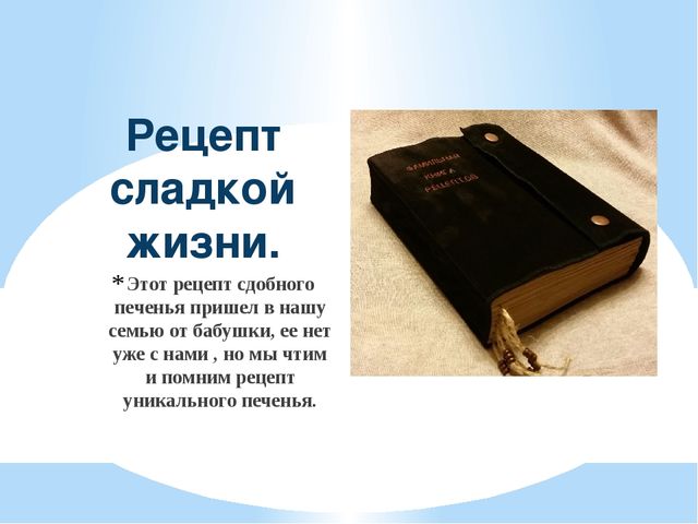 Презентация "Печенье по бабушкиному рецепту"