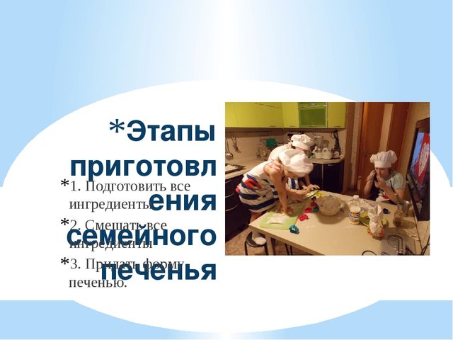 Презентация "Печенье по бабушкиному рецепту"