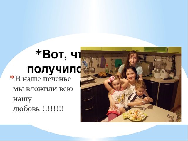 Презентация "Печенье по бабушкиному рецепту"