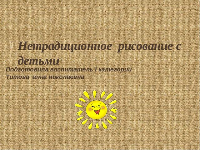 Презентация, мастер класс на тему "Нетрадиционное рисование"