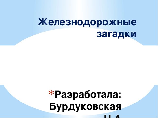 Презентация для дошкольников "Железнодорожные загадки"