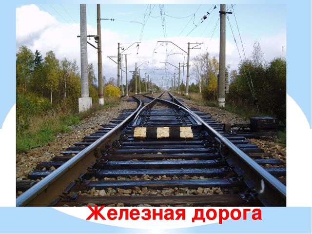 Презентация для дошкольников "Железнодорожные загадки"