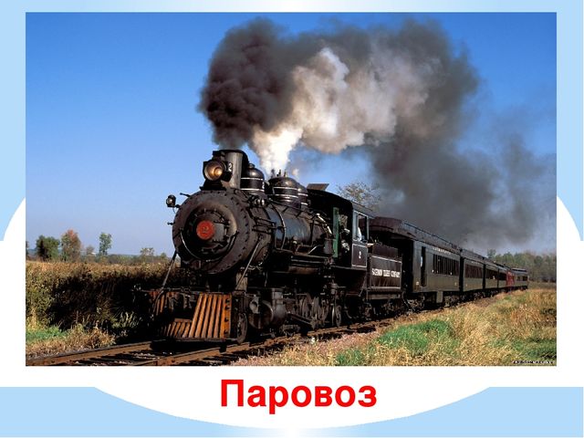 Презентация для дошкольников "Железнодорожные загадки"