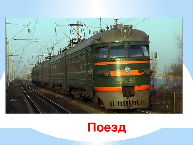 Презентация для дошкольников "Железнодорожные загадки"
