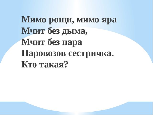 Презентация для дошкольников "Железнодорожные загадки"