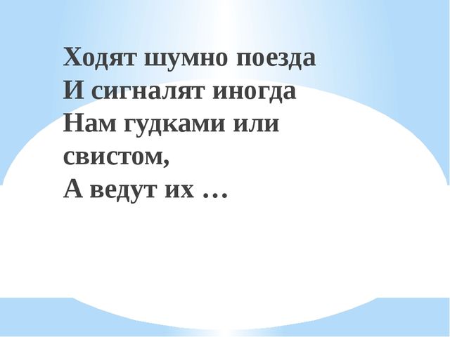 Презентация для дошкольников "Железнодорожные загадки"
