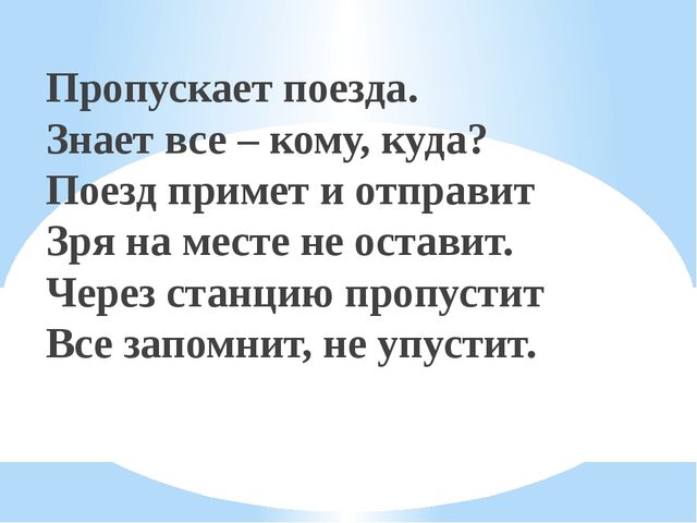 Презентация для дошкольников "Железнодорожные загадки"