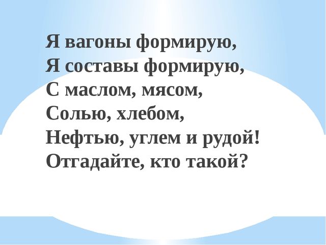 Презентация для дошкольников "Железнодорожные загадки"
