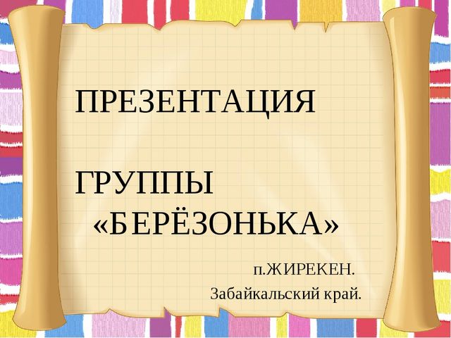 Презентация "Портфолио группы "Берёзонька"