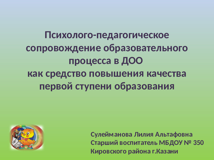 Психологизация образовательного процесса в ДОО как средство повышения качества первой ступени образования
