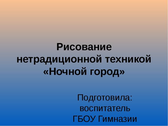 Рисование нетрадиционной техникой "Ночной город"