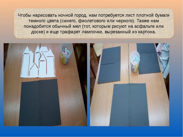 Рисование нетрадиционной техникой "Ночной город"