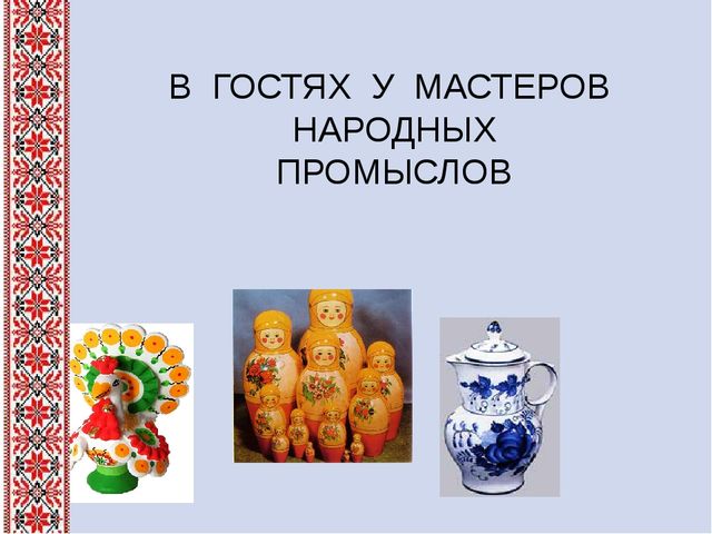 Презентация к занятию "Красота своими руками" (вышивка)