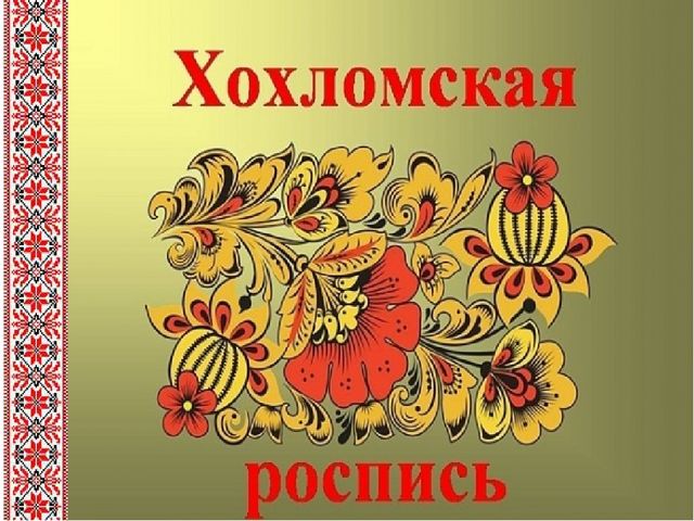 Презентация к занятию "Красота своими руками" (вышивка)
