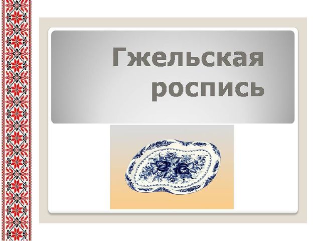 Презентация к занятию "Красота своими руками" (вышивка)
