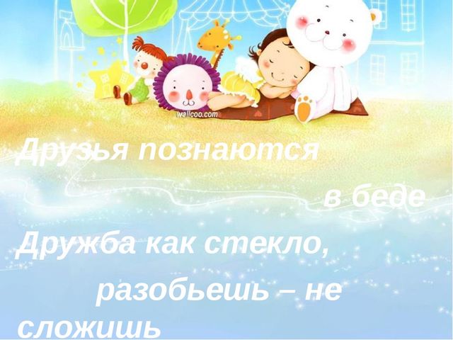 Презентация к организованной деятельности "Секреты Дружбы"