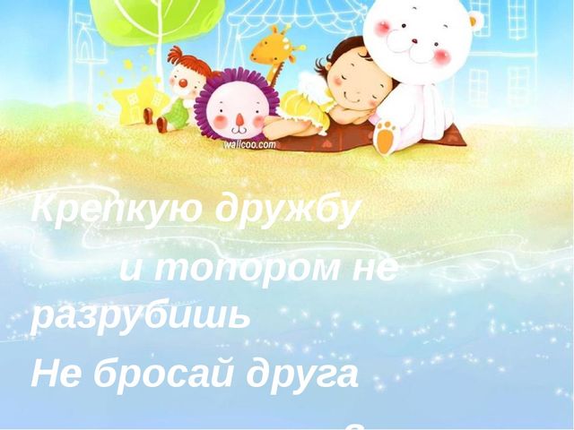 Презентация к организованной деятельности "Секреты Дружбы"