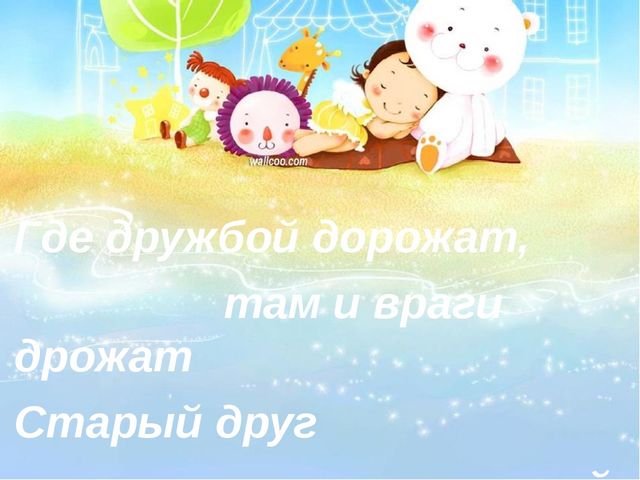 Презентация к организованной деятельности "Секреты Дружбы"