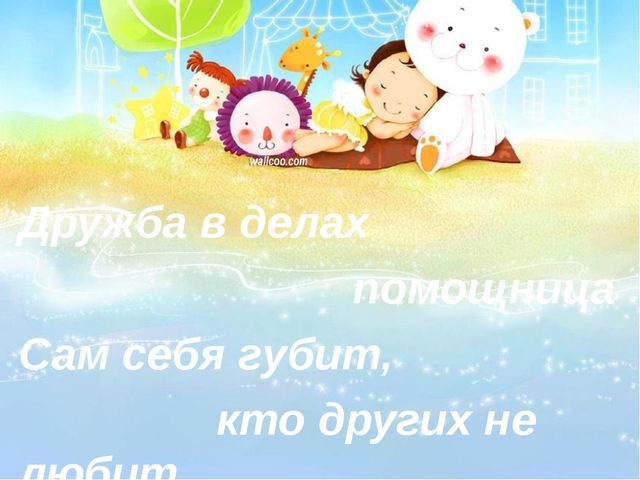 Презентация к организованной деятельности "Секреты Дружбы"