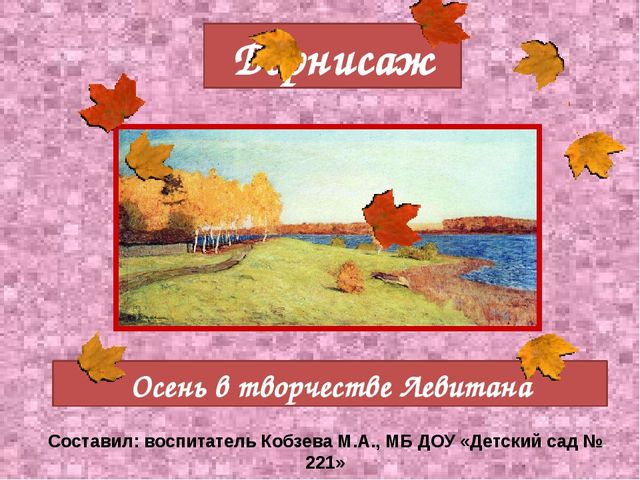 Презентация "Осень в творчестве Левитана"