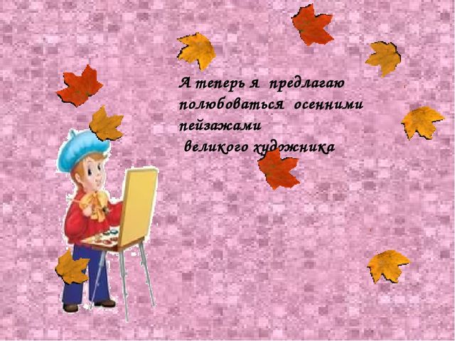Презентация "Осень в творчестве Левитана"
