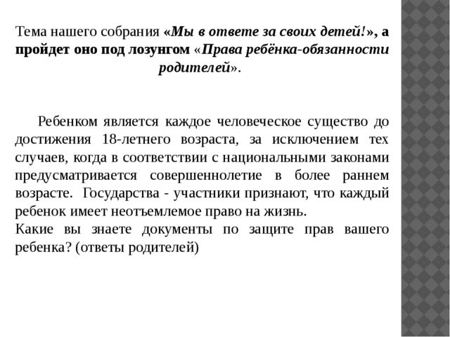 Родительское собрание на тему: "Мы в ответе за своих детей"