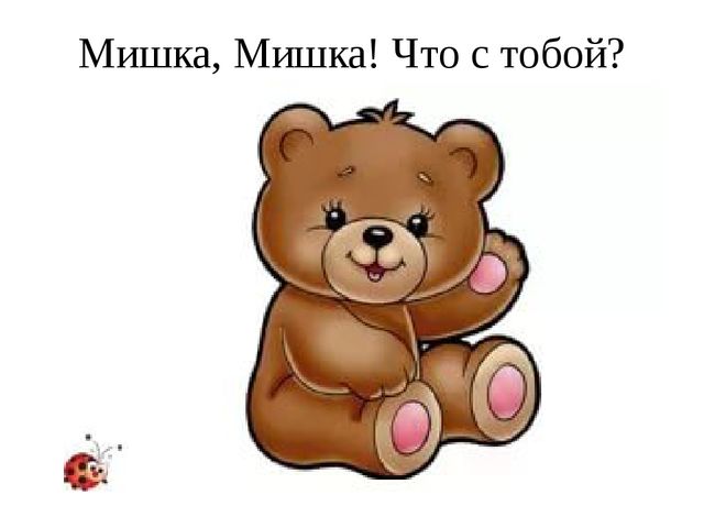 Презентация для дошкольников "Почему медведь зимой спит"