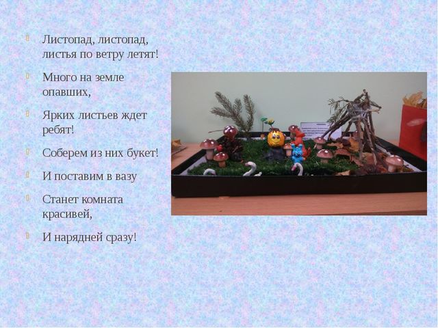 Презентация "Осенняя фантазия", как мы с ребятами подготовились к осеннему празднику.