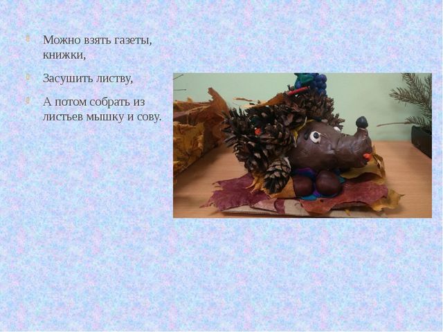 Презентация "Осенняя фантазия", как мы с ребятами подготовились к осеннему празднику.