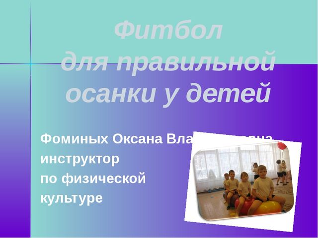 Презентация по физической культуре на тему "Фитбол для правильной осанки"