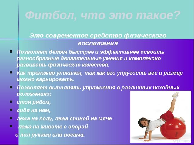 Презентация по физической культуре на тему "Фитбол для правильной осанки"