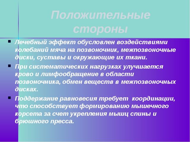 Презентация по физической культуре на тему "Фитбол для правильной осанки"