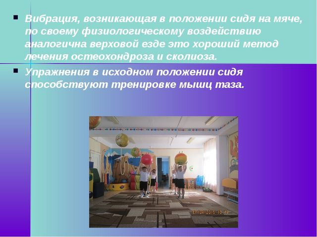 Презентация по физической культуре на тему "Фитбол для правильной осанки"