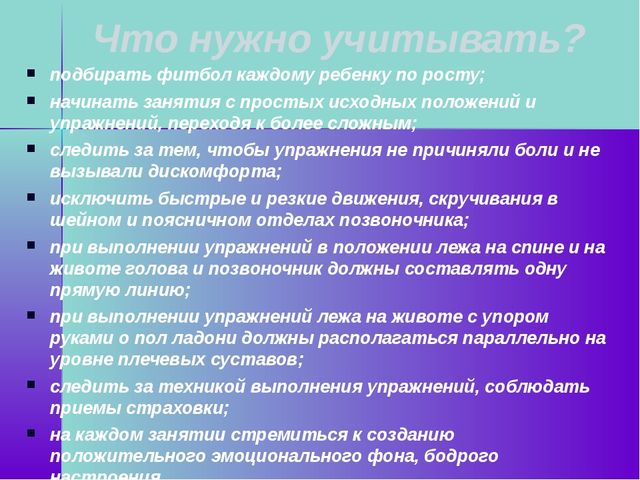 Презентация по физической культуре на тему "Фитбол для правильной осанки"