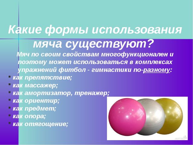 Презентация по физической культуре на тему "Фитбол для правильной осанки"