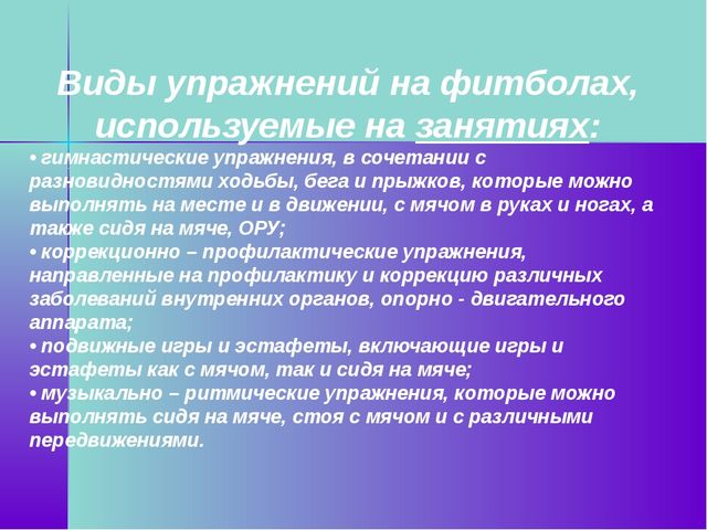 Презентация по физической культуре на тему "Фитбол для правильной осанки"