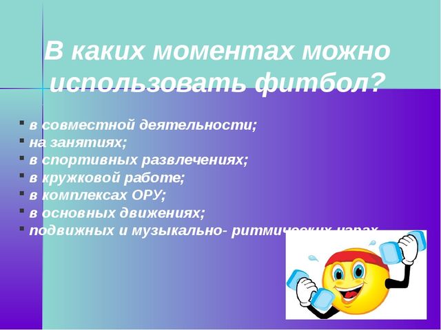 Презентация по физической культуре на тему "Фитбол для правильной осанки"