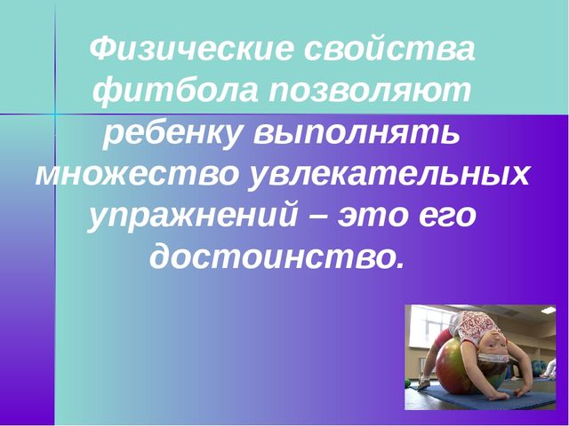 Презентация по физической культуре на тему "Фитбол для правильной осанки"