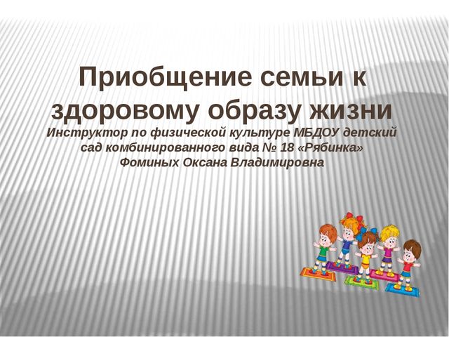 Презентация по физической культуре на тему "Приобщение семьи к Здоровому образу жизни"