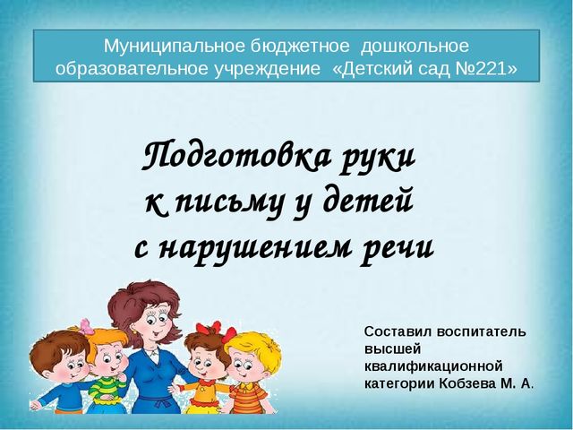 Презентация "Подготовка руки к письму у детей с нарушением речи"