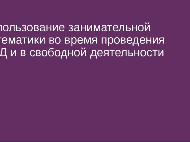 Использование занимательной математики во время проведения НОД и в свободной деятельности