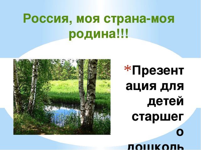 Презентация "Россия, моя страна - моя Родина"